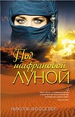 Под шафрановой луной - 0