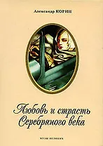 Любовь и страсть Серебряного века