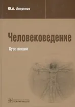 Человековедение