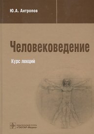 Человековедение