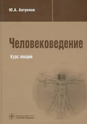 Человековедение