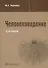 Человековедение - 0