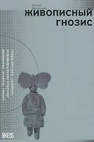 Живописный гнозис