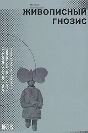 Живописный гнозис