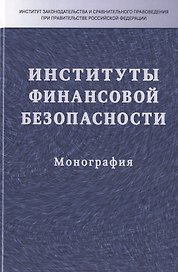 Институты финансовой безопасности