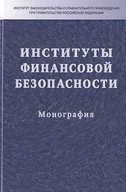 Институты финансовой безопасности