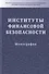 Институты финансовой безопасности - 0