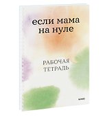 Если мама на нуле. Рабочая тетрадь - 2
