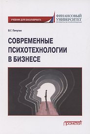 Современные психотехнологии в бизнесе: учебник для бакалавриата