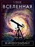 Вселенная в инфографике - 0
