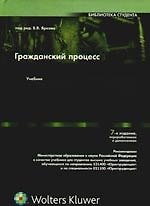 Гражданский процесс: Учебник для студентов вузов, обучающихся по направлению 521400 "Юриспруденция" и по специальности 021100