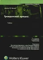 Гражданский процесс: Учебник для студентов вузов, обучающихся по направлению 521400 "Юриспруденция" и по специальности 021100
