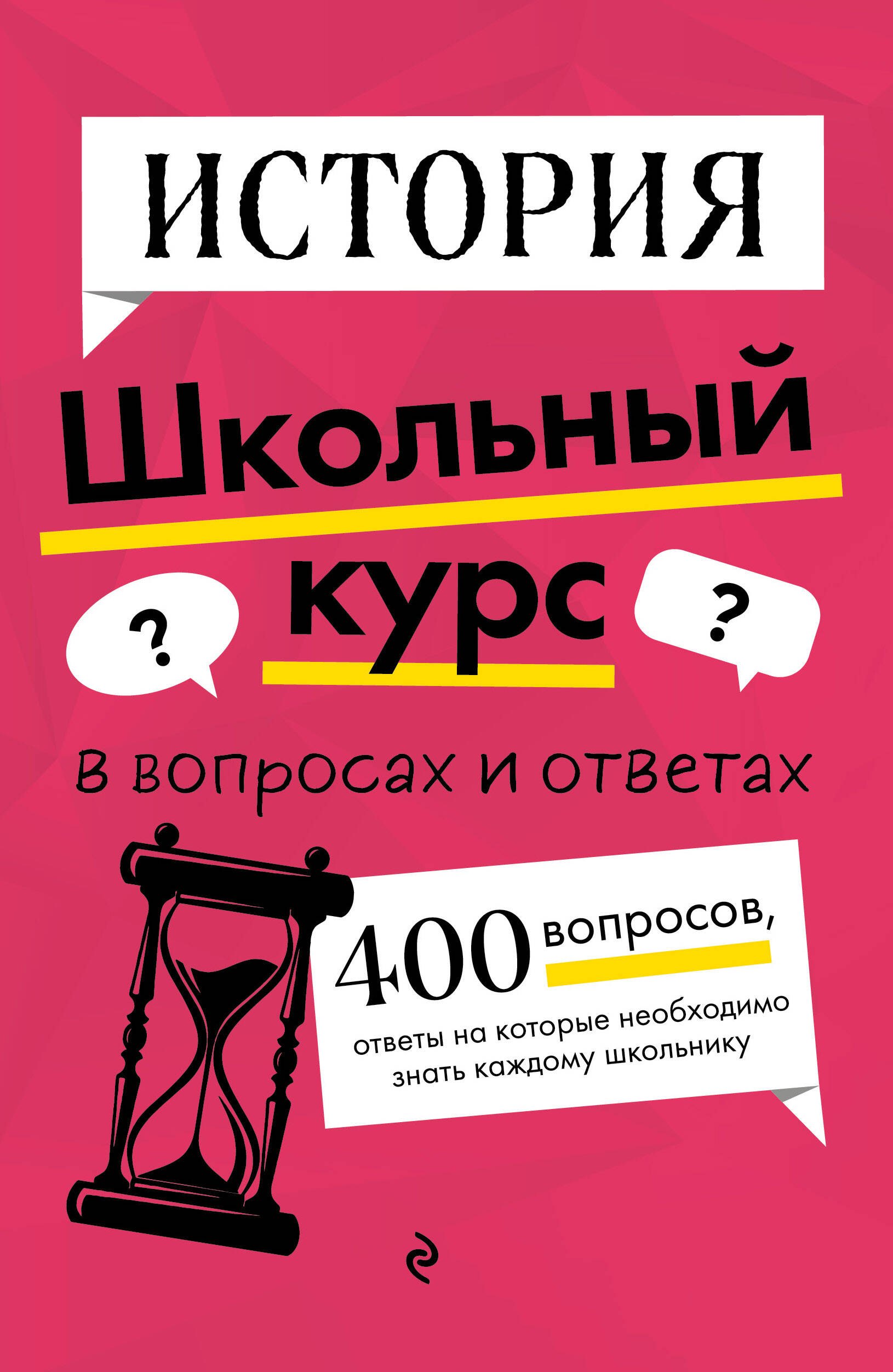 

История. Школьный курс