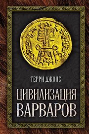 Цивилизация варваров