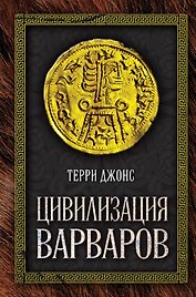 Цивилизация варваров