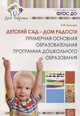 Детский сад — Дом радости. Примерная основная образоват.программа ДО. ФГОС ДО - 1