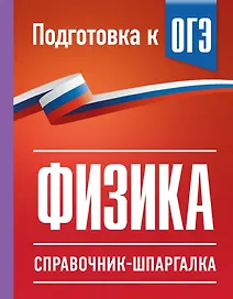 Физика. Справочник-шпаргалка для подготовки к ОГЭ