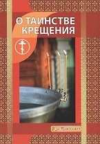 О таинстве крещения