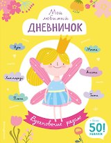 Мой любимый дневничок (с наклейками). Вдохновение рядом!