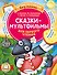 Сказки-мультфильмы для первого чтения - 0
