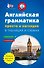 Английская грамматика просто и наглядно. (комплект) - 0