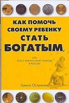 Как бедным родителям помочь своему ребенку стать богатым?