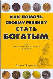 Как бедным родителям помочь своему ребенку стать богатым?