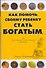 Как бедным родителям помочь своему ребенку стать богатым? - 0