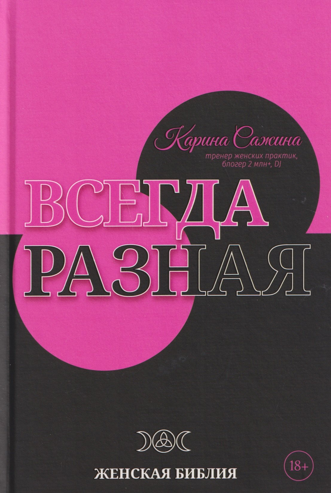 

Всегда разная. Женская библия