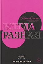 Всегда разная. Женская библия