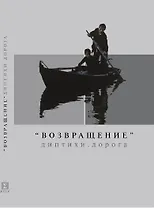 Возвращение Диптихи Дорога (м)