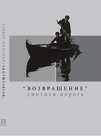Возвращение Диптихи Дорога (м)