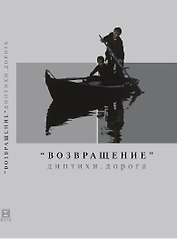 Возвращение Диптихи Дорога (м)