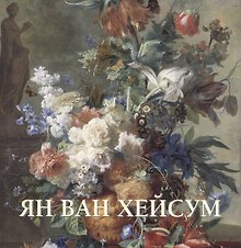 Ян ван Хейсум
