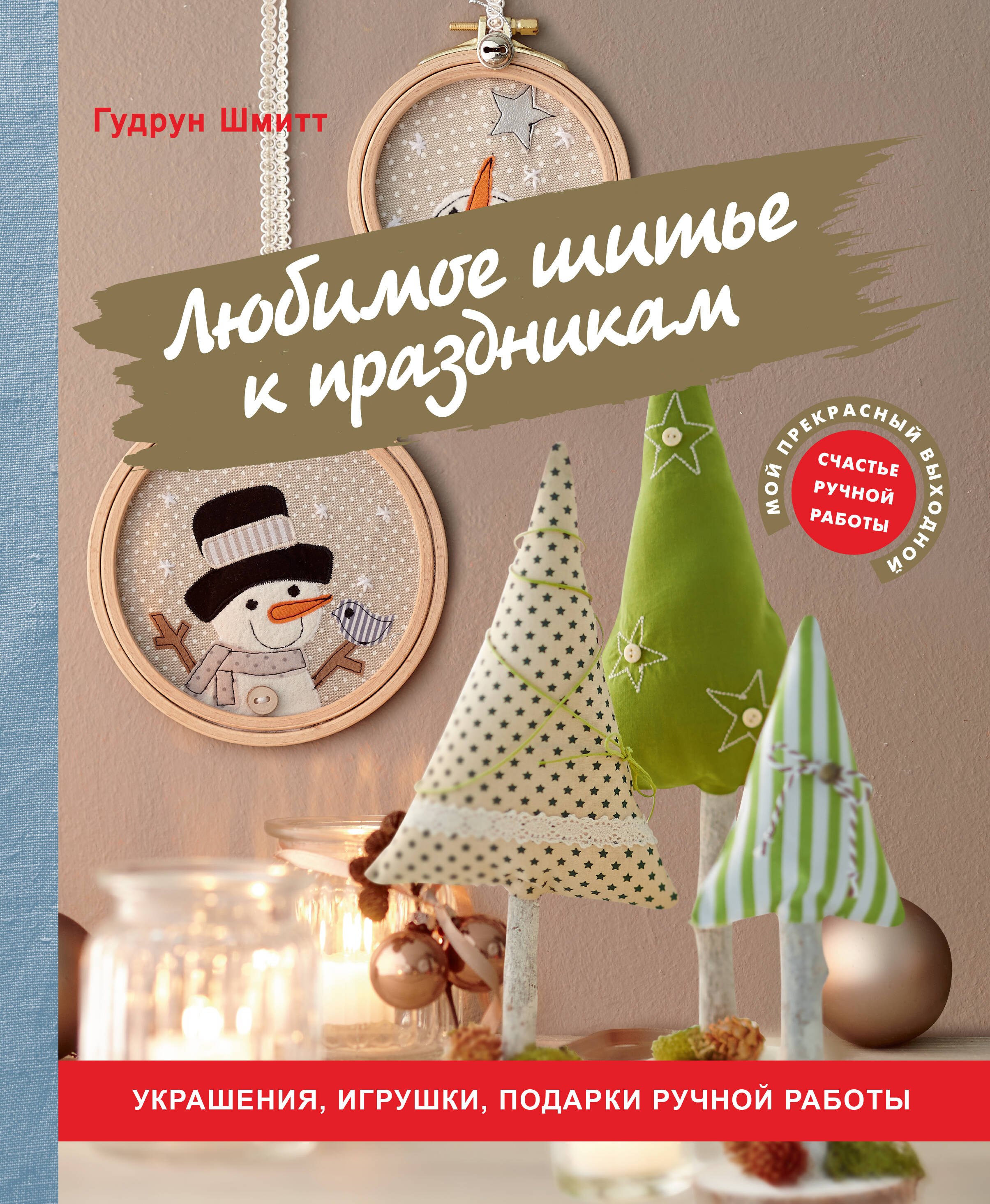 Крой и шитье Любимое шитье к праздникам. Украшения, игрушки, подарки ручной работы