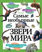Самые необычные звери мира - 0