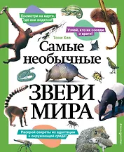 Самые необычные звери мира