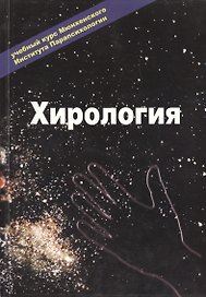 Хирология Т.1 Учебный курс (м)