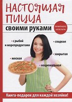 Настоящая пицца своими руками