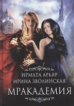 Мракадемия