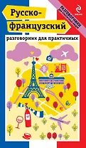 Русско-французский разговорник для практичных + карта