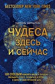 Чудеса здесь и сейчас - 0