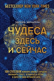 Чудеса здесь и сейчас