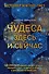 Чудеса здесь и сейчас - 0