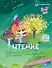 Комплект из 4-х пособий. Прописи и чтение. 5-7 лет - 2