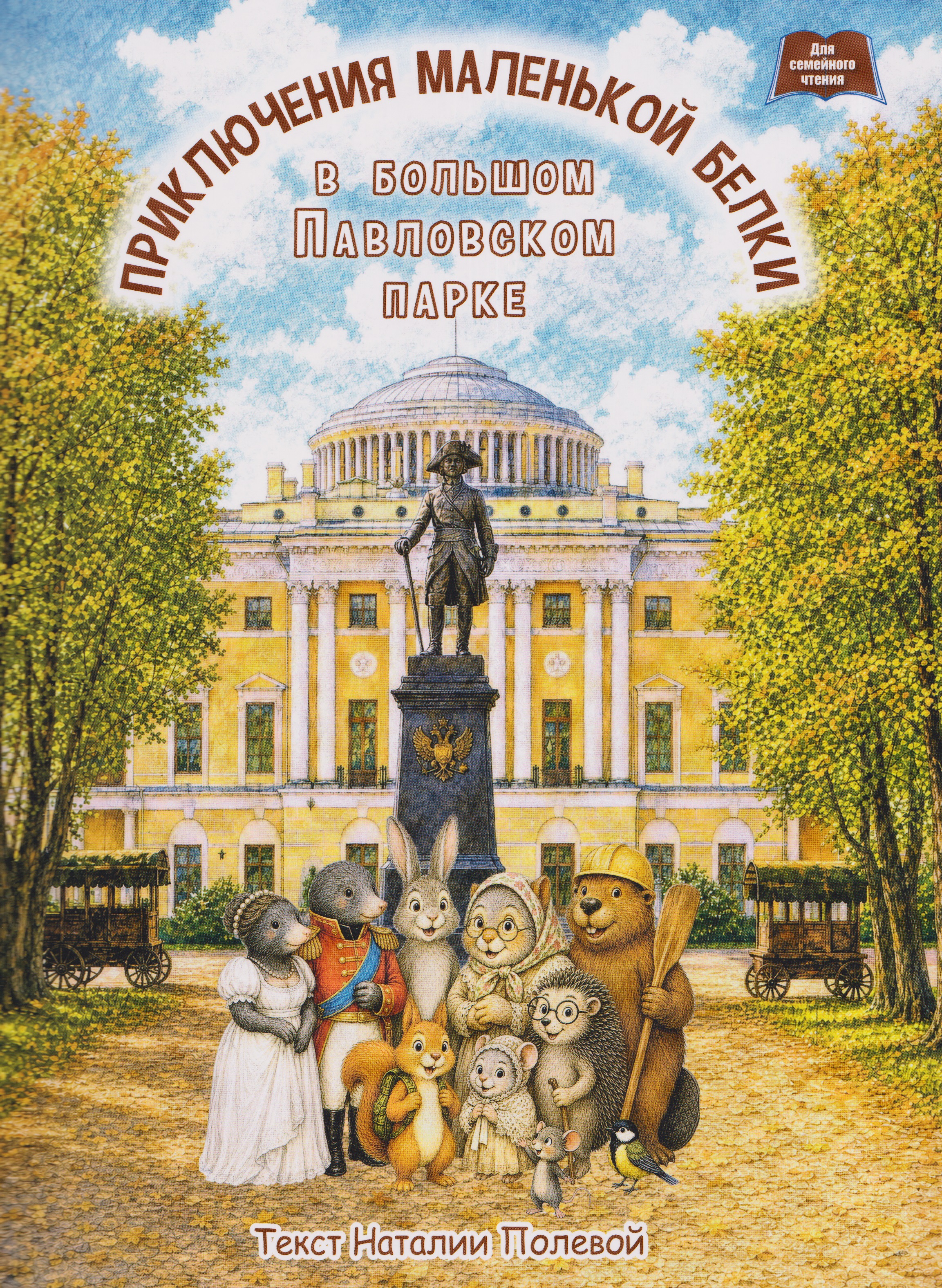 Обложка книги «Приключения маленькой белки в большом Павловском парке.»