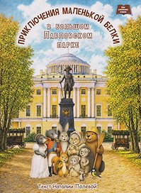 Приключения маленькой белки в большом Павловском парке.