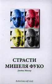 Страсти Мишеля Фуко