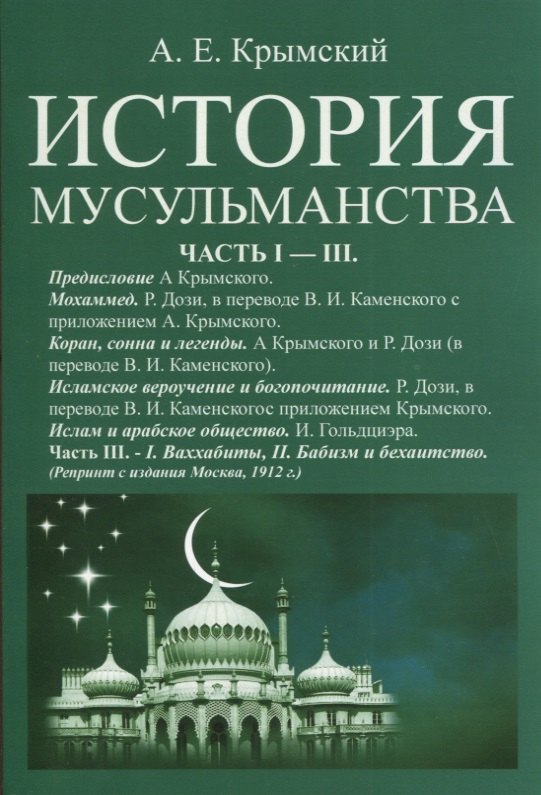 

История мусульманства. Самостоятельные очерки, обработки и дополненные переводы из Дози и Гольдциэра А. Крымского. Часть I - III
