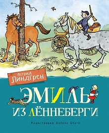 Эмиль из Леннеберги